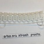 פלסטיק למסילת בית חולים