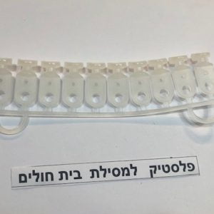 פלסטיק למסילת בית חולים
