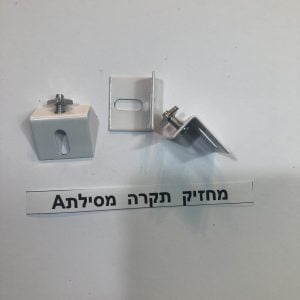 מחזיק תקרה למסילת A