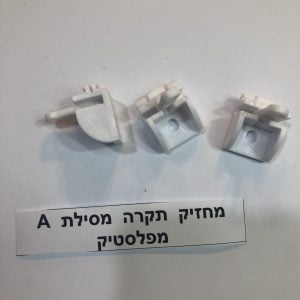 מחזיק תקרה מסילת A מפלסיק